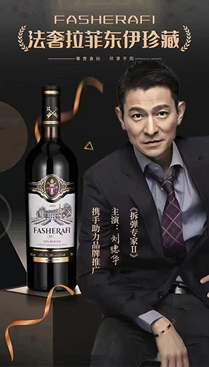 劉德華 & 法奢拉菲東伊珍藏